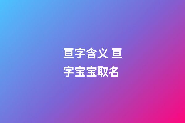 亘字含义 亘字宝宝取名